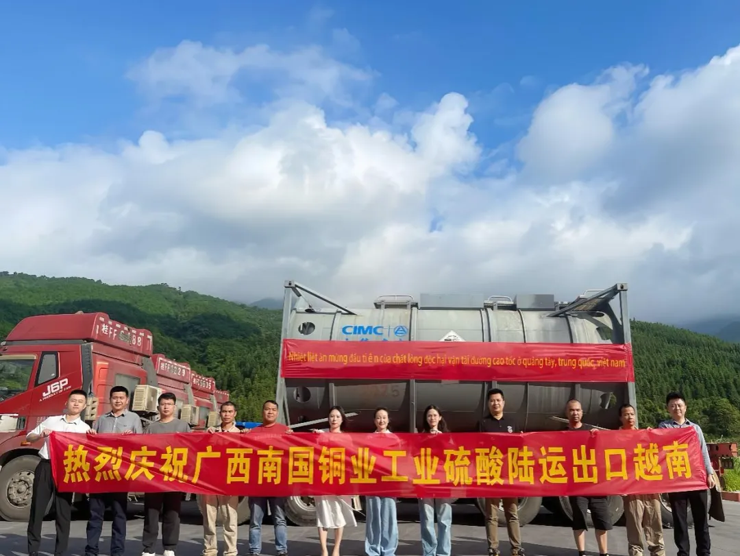 中國廣西液體危化品國際公路運輸開通；南方有色首批工業硫酸公路運輸直達越南
